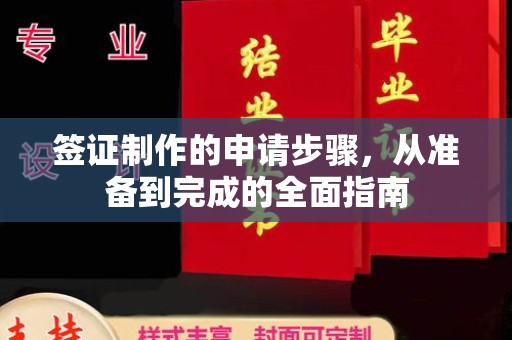 仁怀签证制作的申请步骤，从准备到完成的全面指南